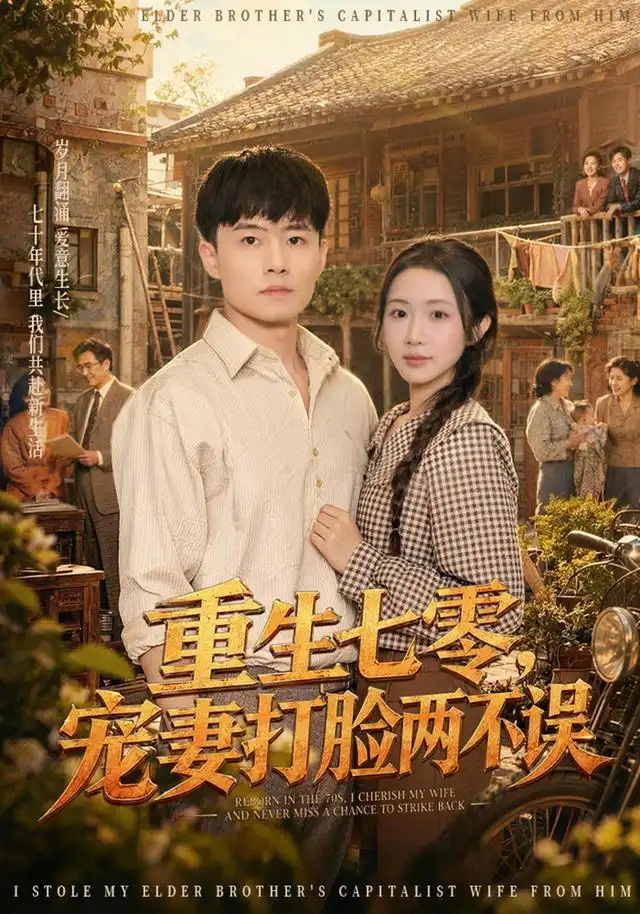 《重生七零，宠妻打脸两不误&重生七零宠妻打脸两不误（80集）翟兆星＆张时熹》短剧全集免费在线观看-CD网盘社