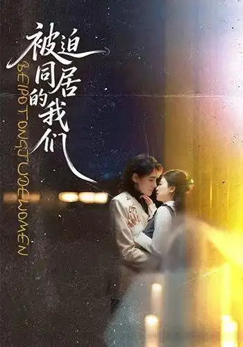 《被迫同居的我们（104集）胡家荣＆韩潇珧》短剧全集免费在线观看-布伊影视网