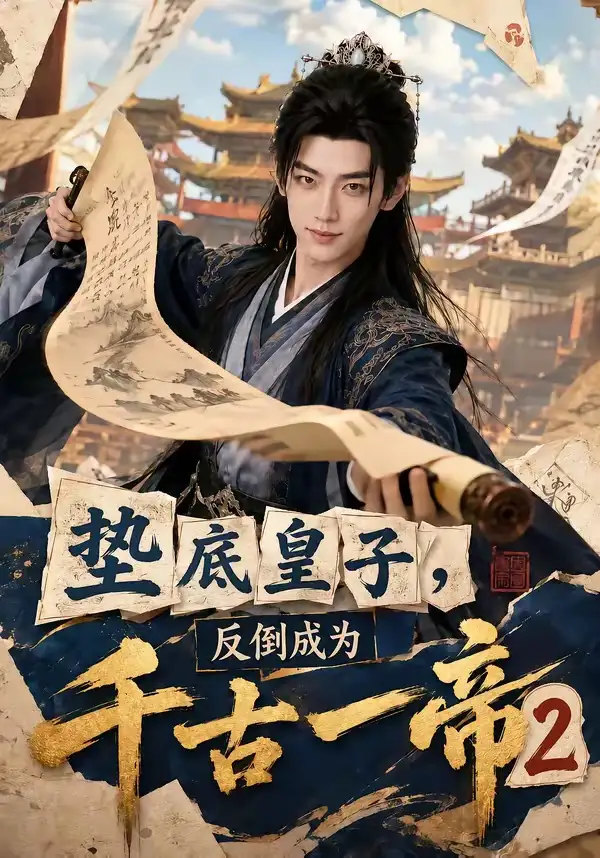 《垫底皇子，反倒成为千古一帝2&垫底皇子反倒成为千古一帝2（103集）AI短剧》短剧全集免费在线观看-CD网盘社