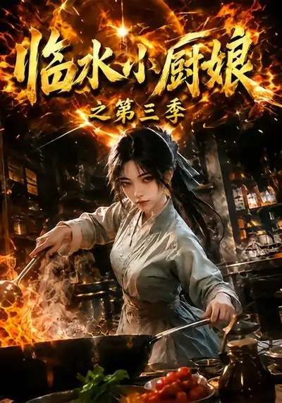《临水小厨娘之第三季（66集）AI短剧》短剧全集免费在线观看-CD网盘社