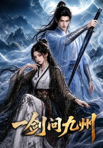 《一剑问九州（56集） AI短剧》短剧全集免费在线观看