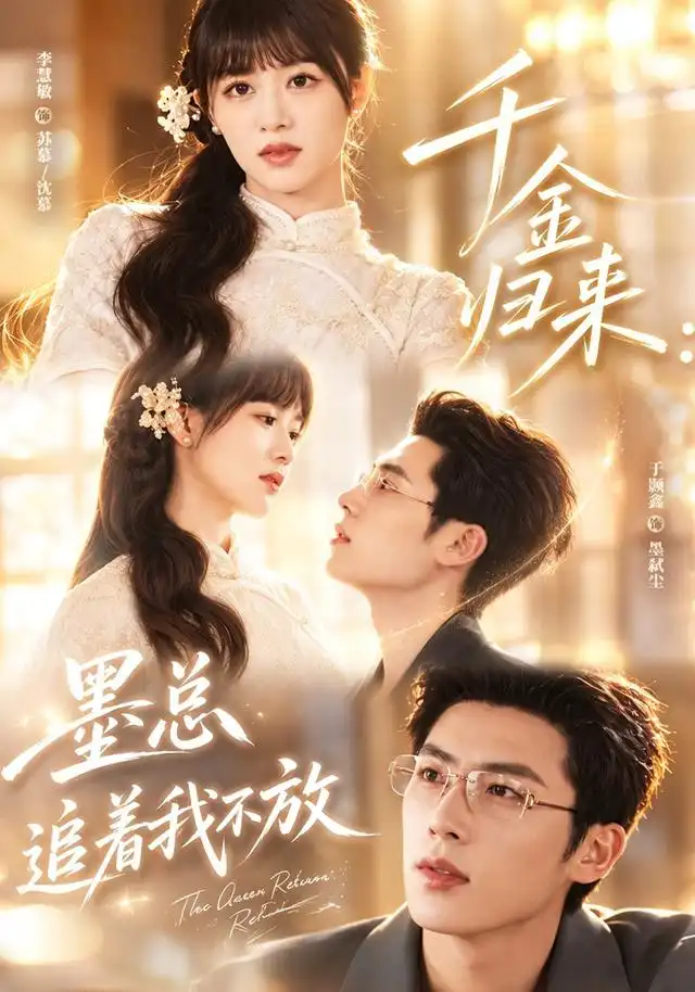 《千金归来：墨总追着我不放&千金归来墨总追着我不放（61集）李慧敏＆于颢鑫》短剧全集免费在线观看-布伊影视网