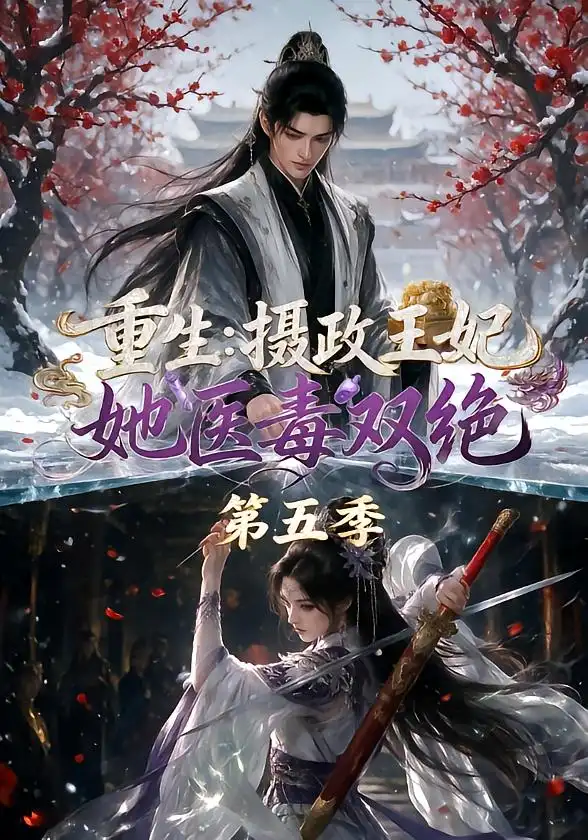 《重生：摄政王妃她医毒双绝第五季&重生摄政王妃她医毒双绝第五季（177集）AI短剧》短剧全集免费在线观看