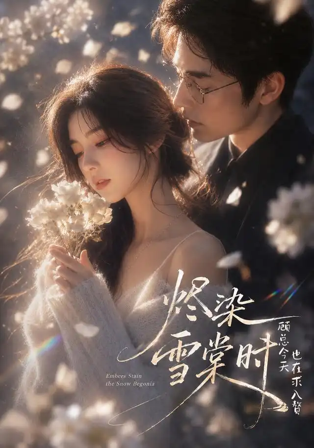 《烬染雪棠时，顾总今天也在求入赘&烬染雪棠时顾总今天也在求入赘（72集）AI短剧》短剧全集免费在线观看-布伊影视网