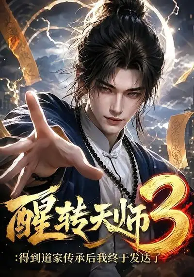 《醒转天师3：得到道家传承后我终于发达了&醒转天师3得到道家传承后我终于发达了（59集）AI短剧》短剧全集免费在线观看-CD网盘社