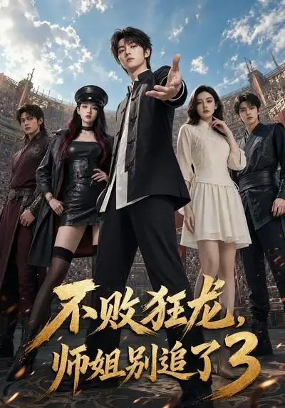 《不败狂龙，师姐别追了3&不败狂龙师姐别追了3（90集）AI短剧》短剧全集免费在线观看-布伊影视网