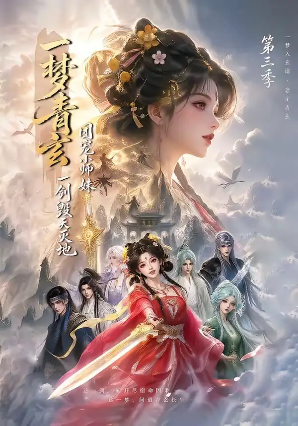 一梦青玄，团宠小师妹一剑毁天灭地第三季&一梦青玄团宠小师妹一剑毁天灭地第三季（186集） AI短剧全集免费在线观看 - 第一搜