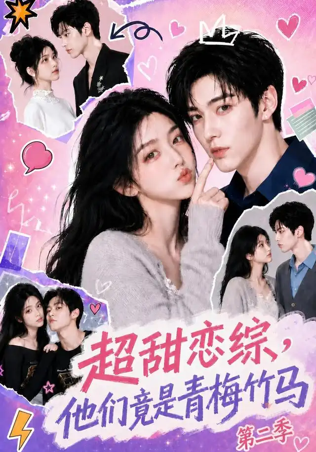 《超甜恋综，他们竟是青梅竹马第二季&超甜恋综他们竟是青梅竹马第二季（66集）AI短剧》短剧全集免费在线观看-布伊影视网