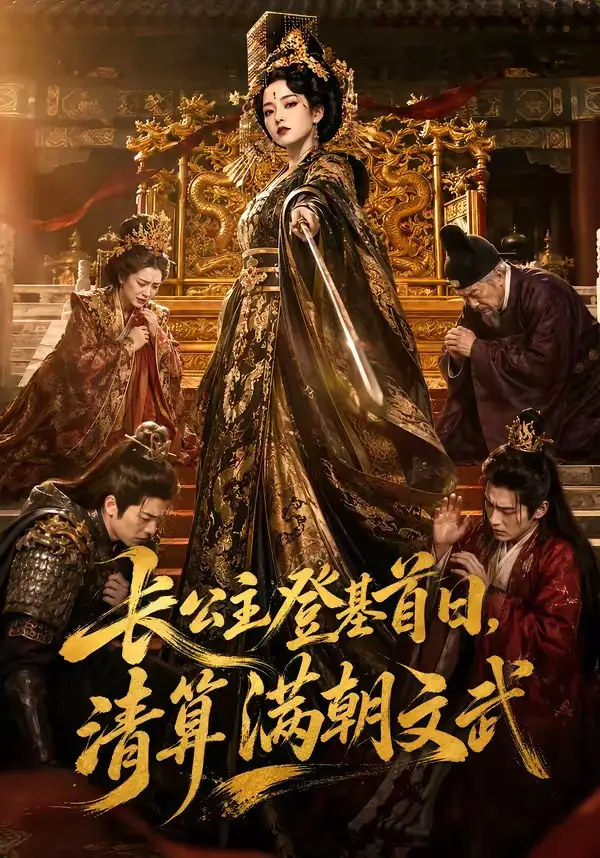 《长公主登基首日，清算满朝文武&长公主登基首日清算满朝文武（50集）AI短剧》短剧全集免费在线观看