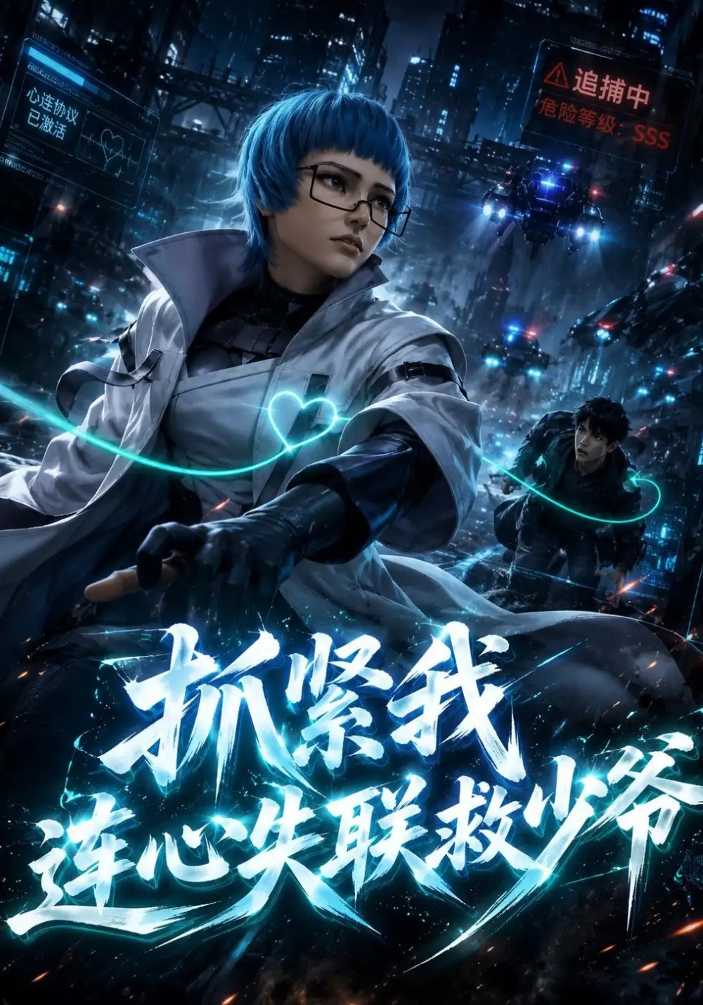 《抓紧我连心失联救少爷(49集)AI短剧》短剧全集免费在线观看-布伊影视网
