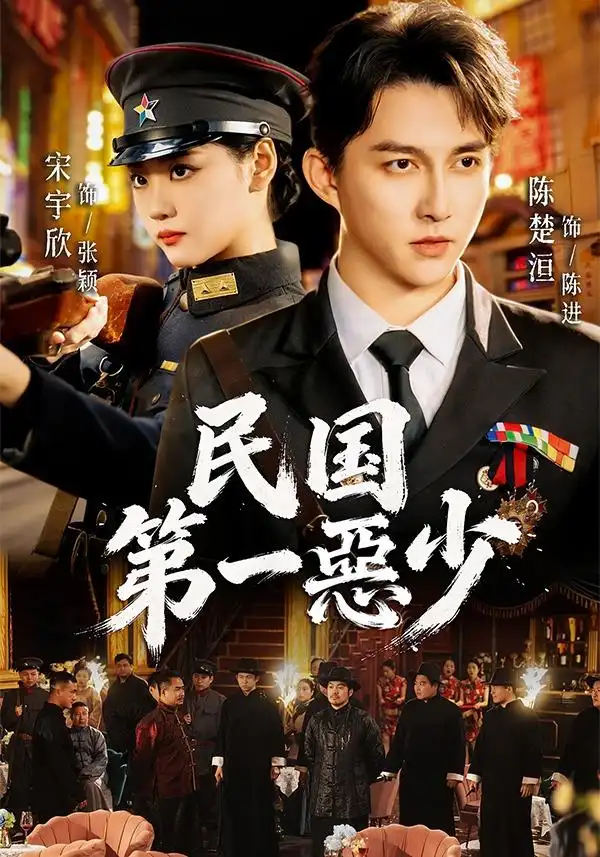 《民国第一惡少（85集）宋宇欣&陈楚洹》短剧全集免费在线观看-CD网盘社