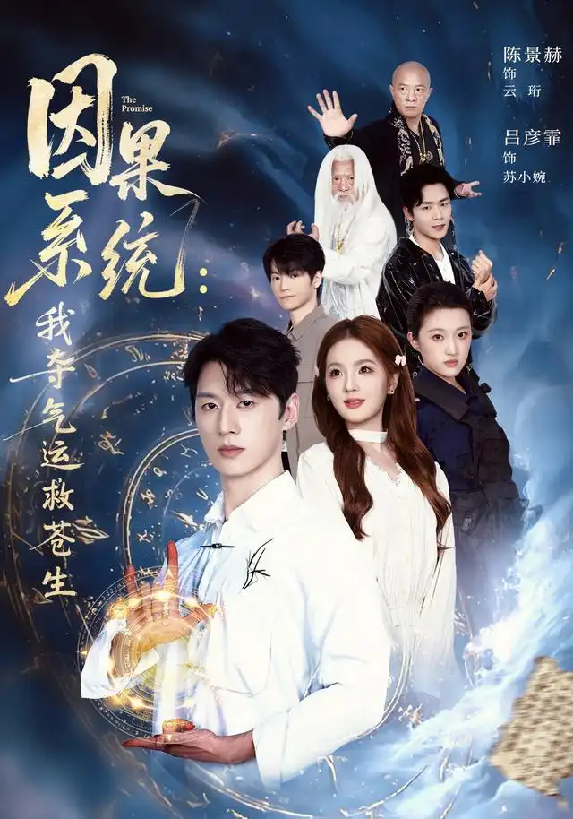 因果系统：我夺气运救苍生（80集）陈景赫&吕彦霏全集免费在线观看 - 第一搜