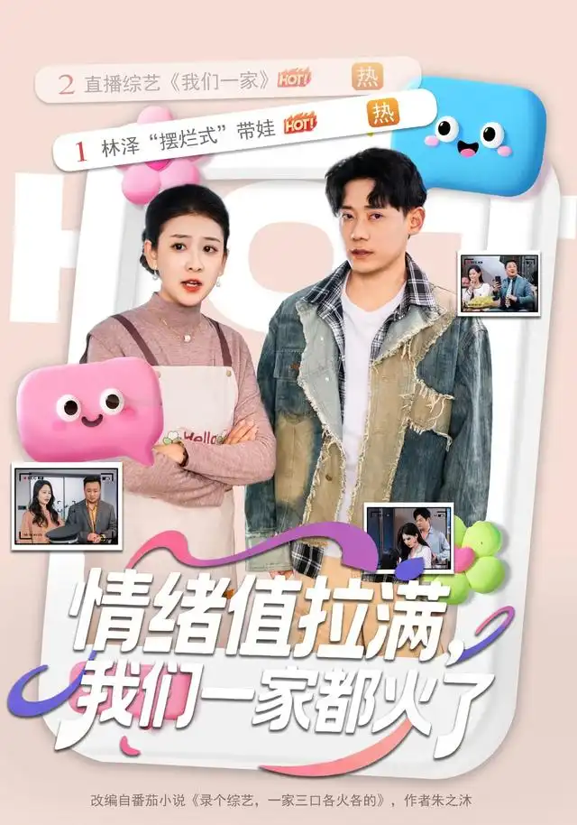 《情绪值拉满，我们一家都火了&情绪值拉满我们一家都火了（80集）章凯＆邱思雨》短剧全集免费在线观看