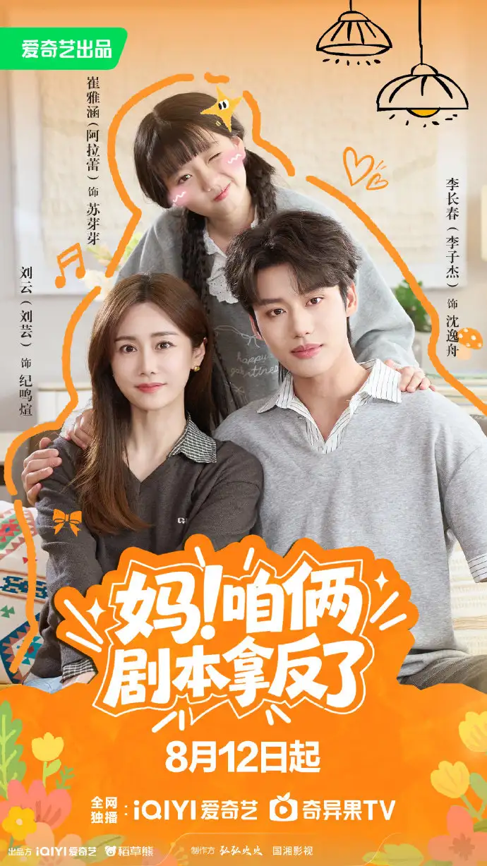 《妈！咱俩剧本拿反了（65集） 李子杰&刘芸&阿拉蕾》短剧全集免费在线观看-CD网盘社