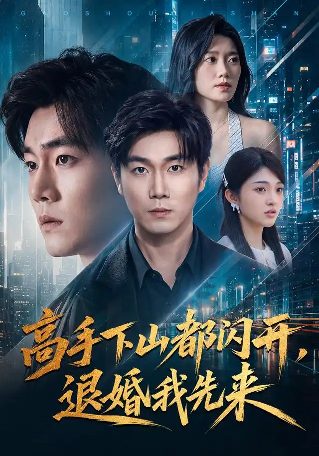 《高手下山都闪开，退婚我先来&高手下山都闪开退婚我先来（71集）宋骏＆吕怡萱》短剧全集免费在线观看