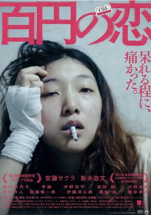 日本电影《百元之恋》（2014）[夸克网盘]-CD网盘社