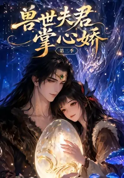 兽世夫君掌心娇第三季（24集）AI短剧全集免费在线观看 - 第一搜