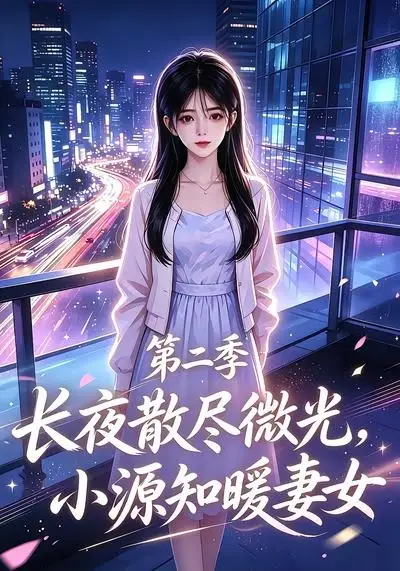 《长夜散尽微光，小源知暖妻女第二季&长夜散尽微光小源知暖妻女第二季（106集）AI短剧》短剧全集免费在线观看-CD网盘社