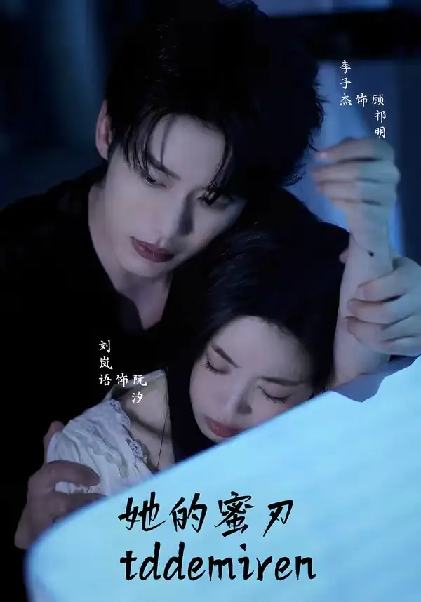 《她的蜜刃（71集）李子杰&刘岚语》短剧全集免费在线观看-CD网盘社