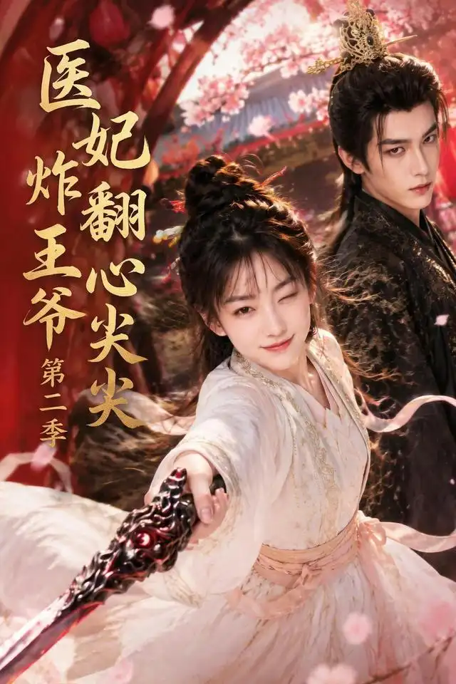 《医妃炸翻王爷心尖尖第二季（124集） AI短剧》短剧全集免费在线观看