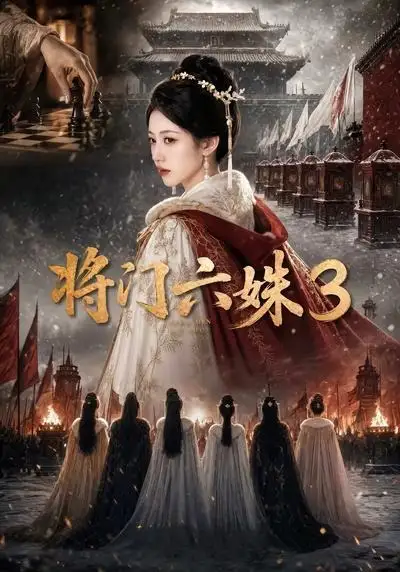 将门六姝3（22集）AI短剧全集免费在线观看 - 第一搜