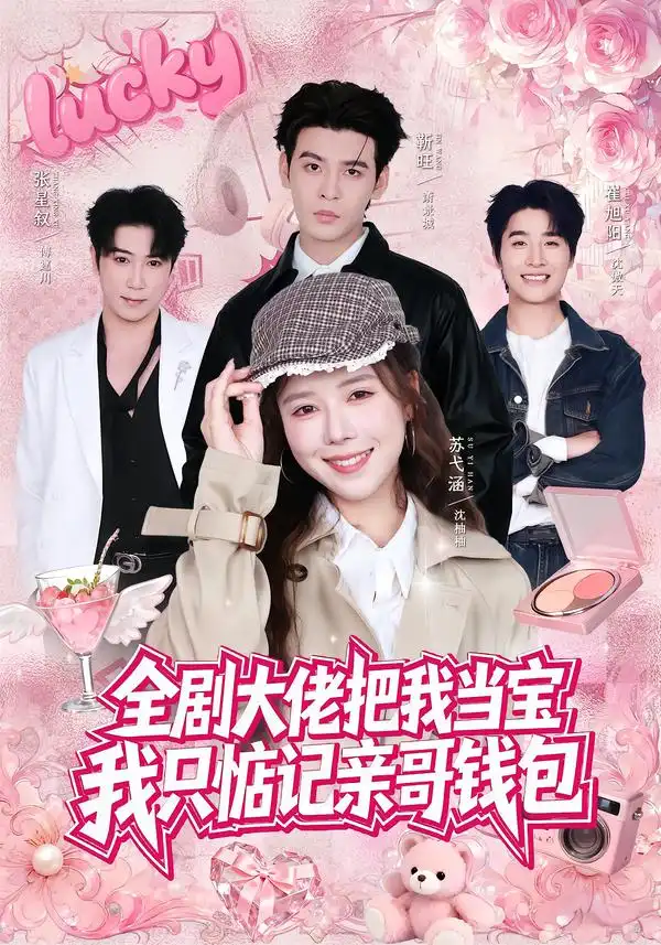《全剧大佬把我当宝，我只惦记亲哥钱包&全剧大佬把我当宝我只惦记亲哥钱包（80集）靳旺＆苏弋涵（1080P）》短剧全集免费在线观看