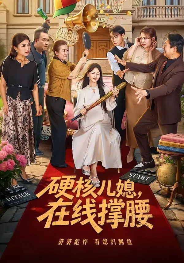硬核儿媳，在线撑腰（64集）游雅&曾乙同全集免费在线观看 - 第一搜