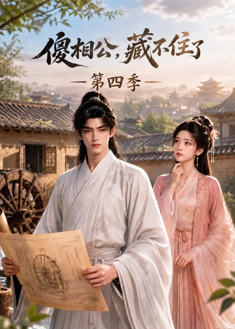 《傻相公，藏不住了第四季&傻相公藏不住了第四季（167集）AI短剧》短剧全集免费在线观看-CD网盘社