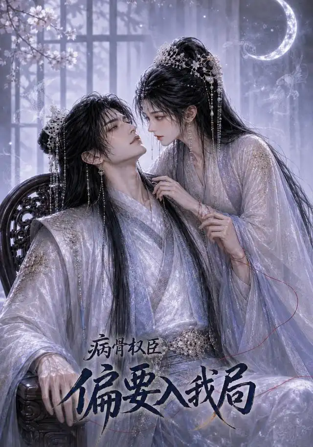 病骨权臣偏要入我局（86集）AI短剧全集免费在线观看 - 第一搜