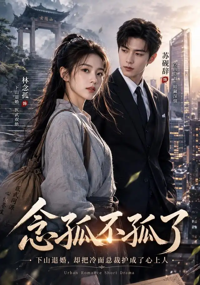 念孤不孤了（85集）AI短剧全集免费在线观看 - 第一搜