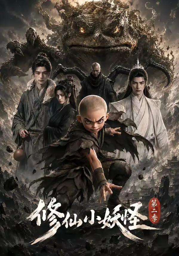 《修仙小妖怪第二季（98集）AI短剧》短剧全集免费在线观看-布伊影视网
