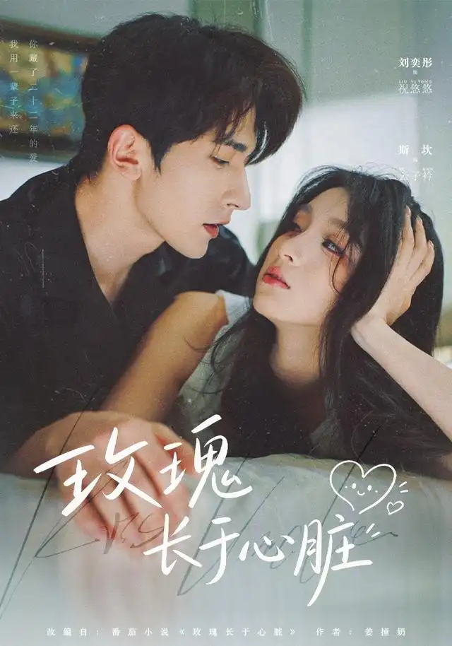 《玫瑰长于心脏（79集）斯坎＆李奕彤》短剧全集免费在线观看-CD网盘社