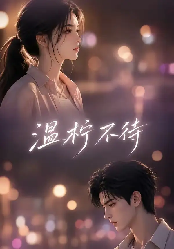 《温柠不待（66集）AI短剧》短剧全集免费在线观看-布伊影视网