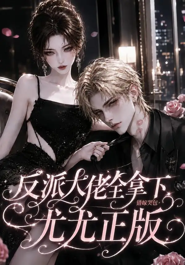 《反派大佬全拿下：错嫁哭包尤尤正版&反派大佬全拿下错嫁哭包尤尤正版（104集）AI短剧》短剧全集免费在线观看-CD网盘社