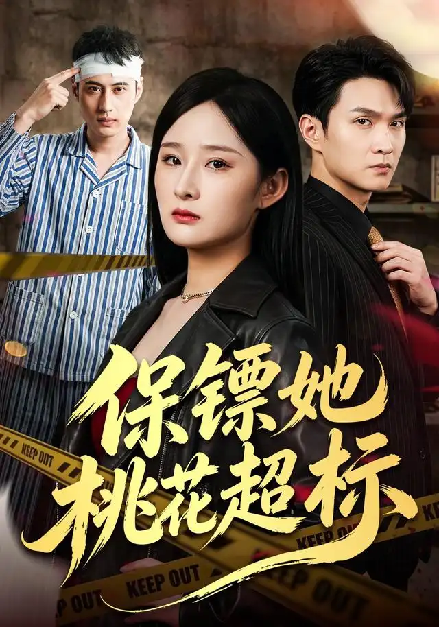 《保镖她桃花超标（52集）满瑶＆徐睿》短剧全集免费在线观看