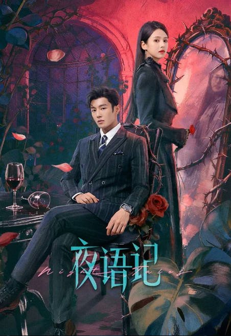 [国剧]《夜语记》（2026）[夸克网盘]-布伊影视网