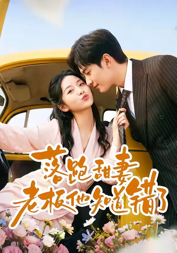 《落跑甜妻老板他知道错了（57集）韩品杰＆贾怡楠》短剧全集免费在线观看-CD网盘社