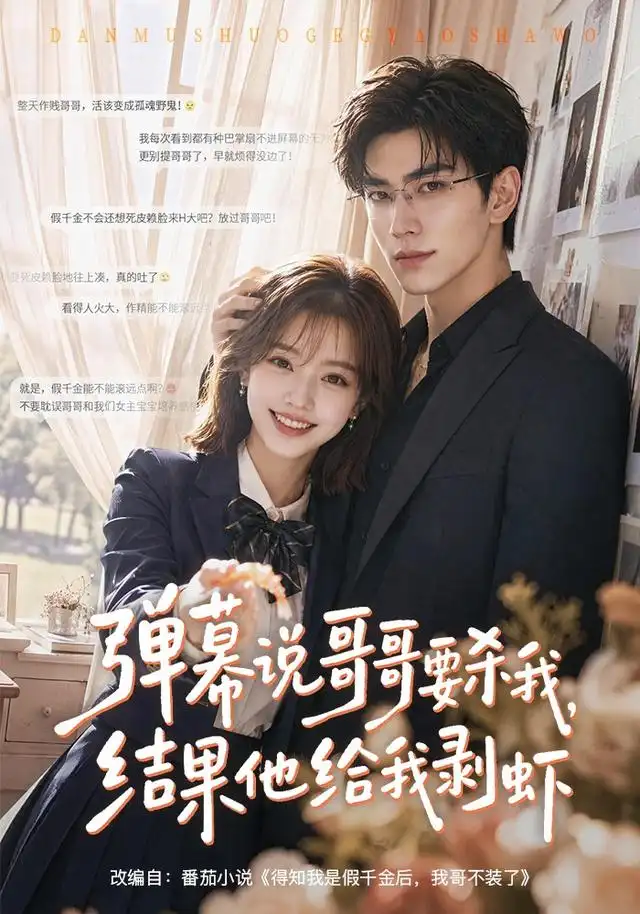 弹幕说哥哥要杀我，结果他给我剥虾&弹幕说哥哥要杀我结果他给我剥虾（57集）AI短剧全集免费在线观看 - 第一搜