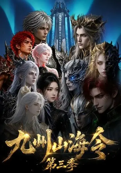 《九州山海令第三季（63集）AI短剧》短剧全集免费在线观看-CD网盘社