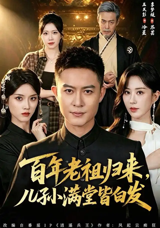 《百年老祖归来，儿孙满堂皆白发&百年老祖归来儿孙满堂皆白发（80集）王关彭＆李梦媛》短剧全集免费在线观看-CD网盘社