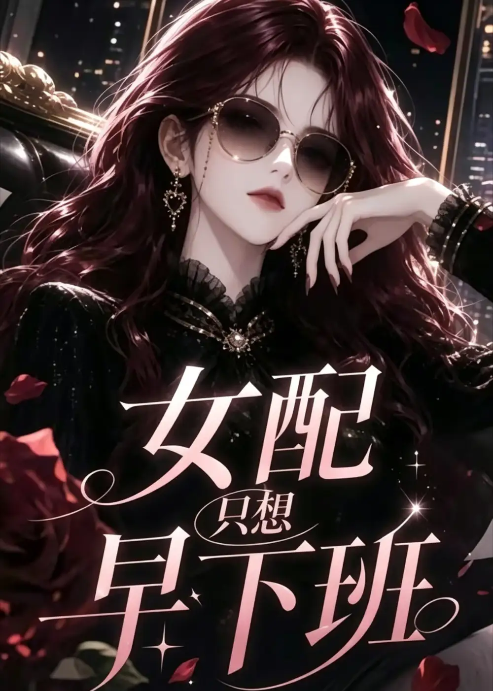 《女配只想早下班（57集）AI短剧》短剧全集免费在线观看-CD网盘社