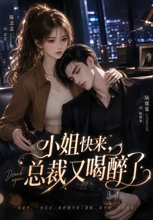 小姐快来，总裁又喝醉了&小姐快来总裁又喝醉了（42集）AI短剧全集免费在线观看 - 第一搜