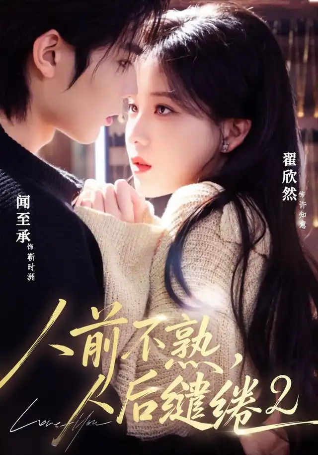 《人前不熟，人后缱绻第二部&人前不熟人后缱绻第二部（67集）闻至承＆翟欣然》短剧全集免费在线观看-CD网盘社
