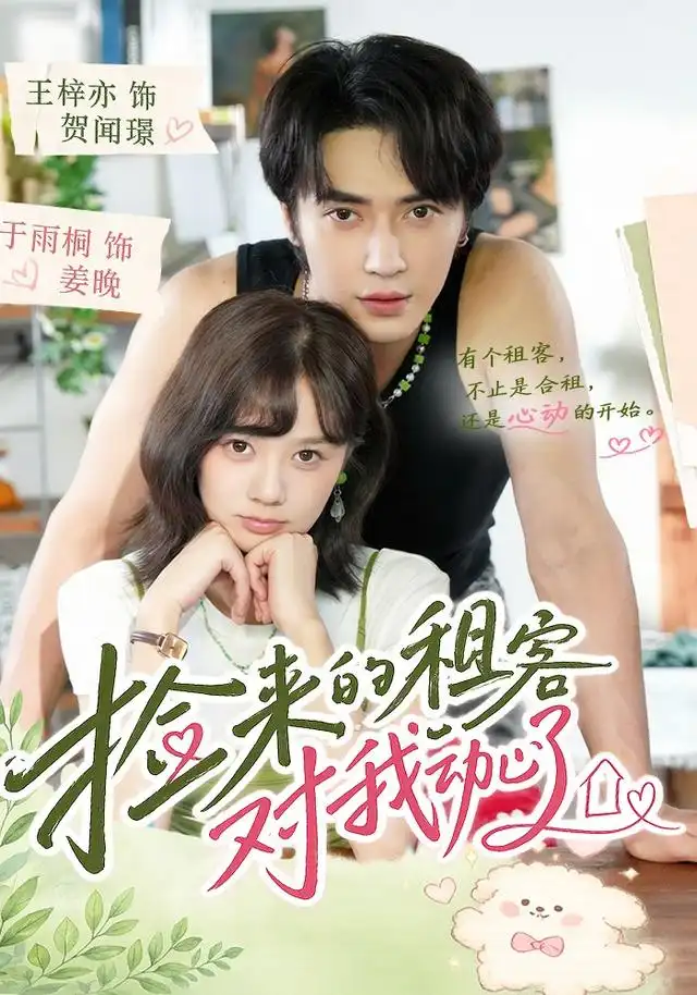 捡来的租客对我动心了（71集）王梓亦＆于雨桐（1080P）全集免费在线观看 - 第一搜