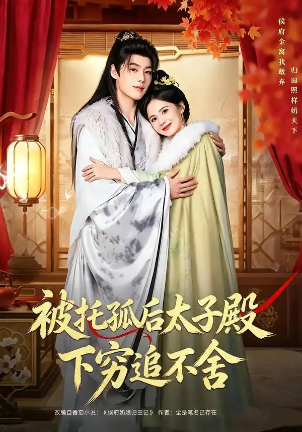 《被托孤后太子殿下穷追不舍（81集）李佑霖＆黄日莹（1080P）》短剧全集免费在线观看-CD网盘社