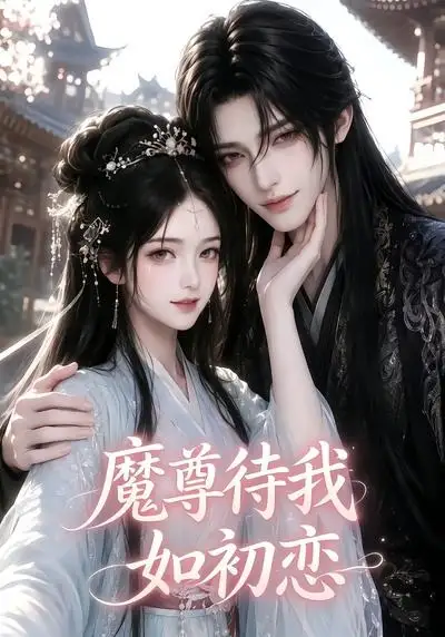 魔尊待我如初恋（24集） AI短剧全集免费在线观看 - 第一搜