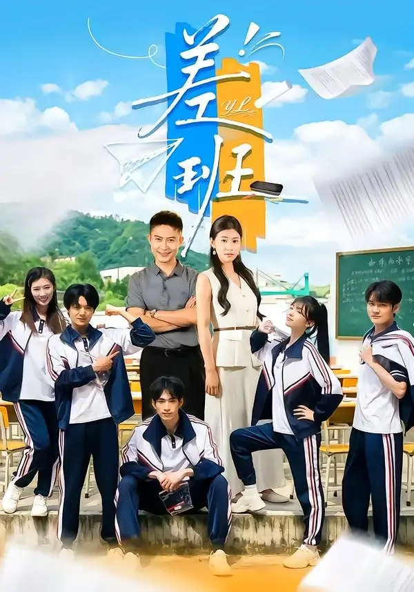 《差班（70集）王关彭&张潇予》短剧全集免费在线观看-CD网盘社