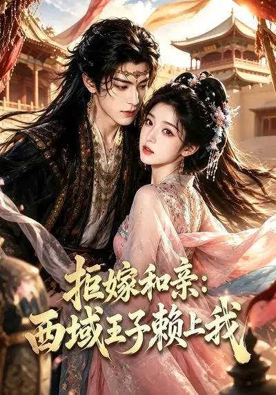 《拒嫁和亲：西域王子赖上我&拒嫁和亲西域王子赖上我（40集）AI短剧》短剧全集免费在线观看-CD网盘社