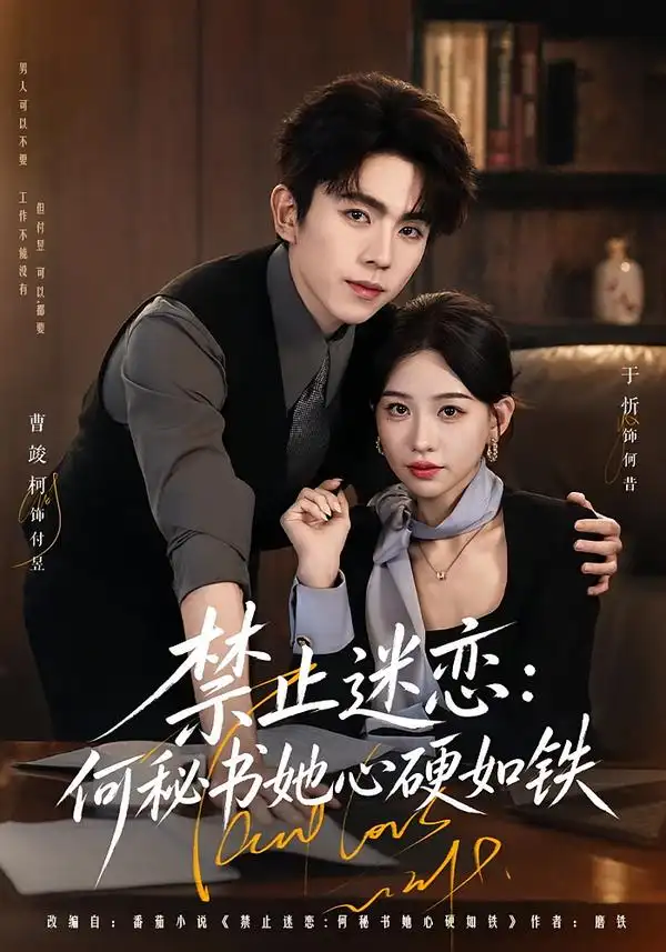 《禁止迷恋：何秘书她心硬如铁&禁止迷恋何秘书她心硬如铁（55集）曹竣柯＆于忻（1080P）》短剧全集免费在线观看-布伊影视网