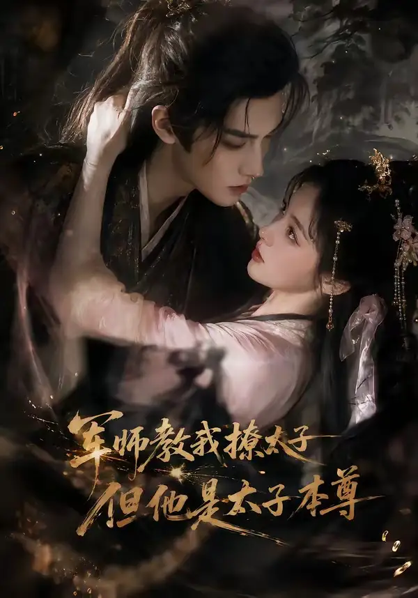 《军师教我撩太子但他是太子本尊（65集） AI短剧》短剧全集免费在线观看-布伊影视网